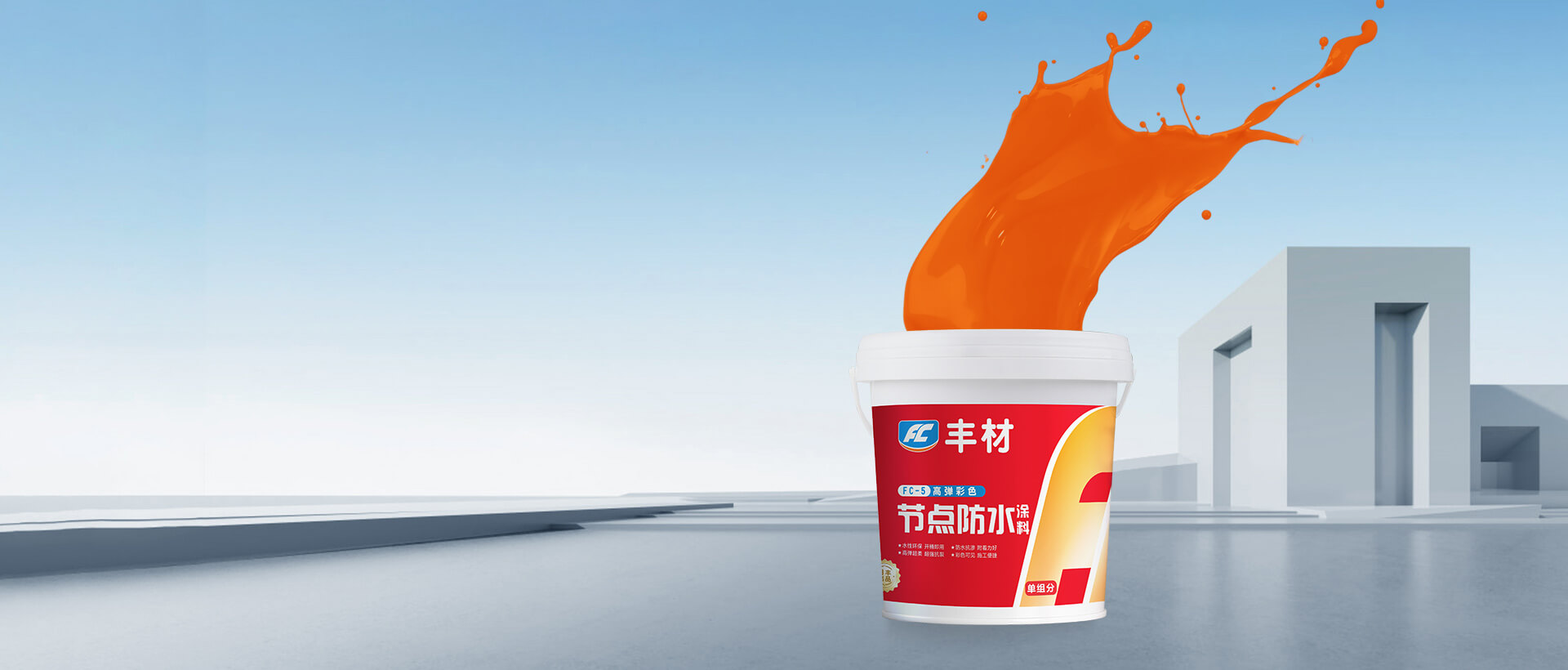 FC-5高弹彩色节点防水涂料5