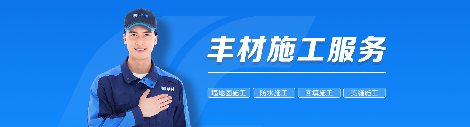 施工服务banner