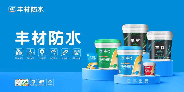 日丰防水推陈出新，引领家装防水新潮流1.png
