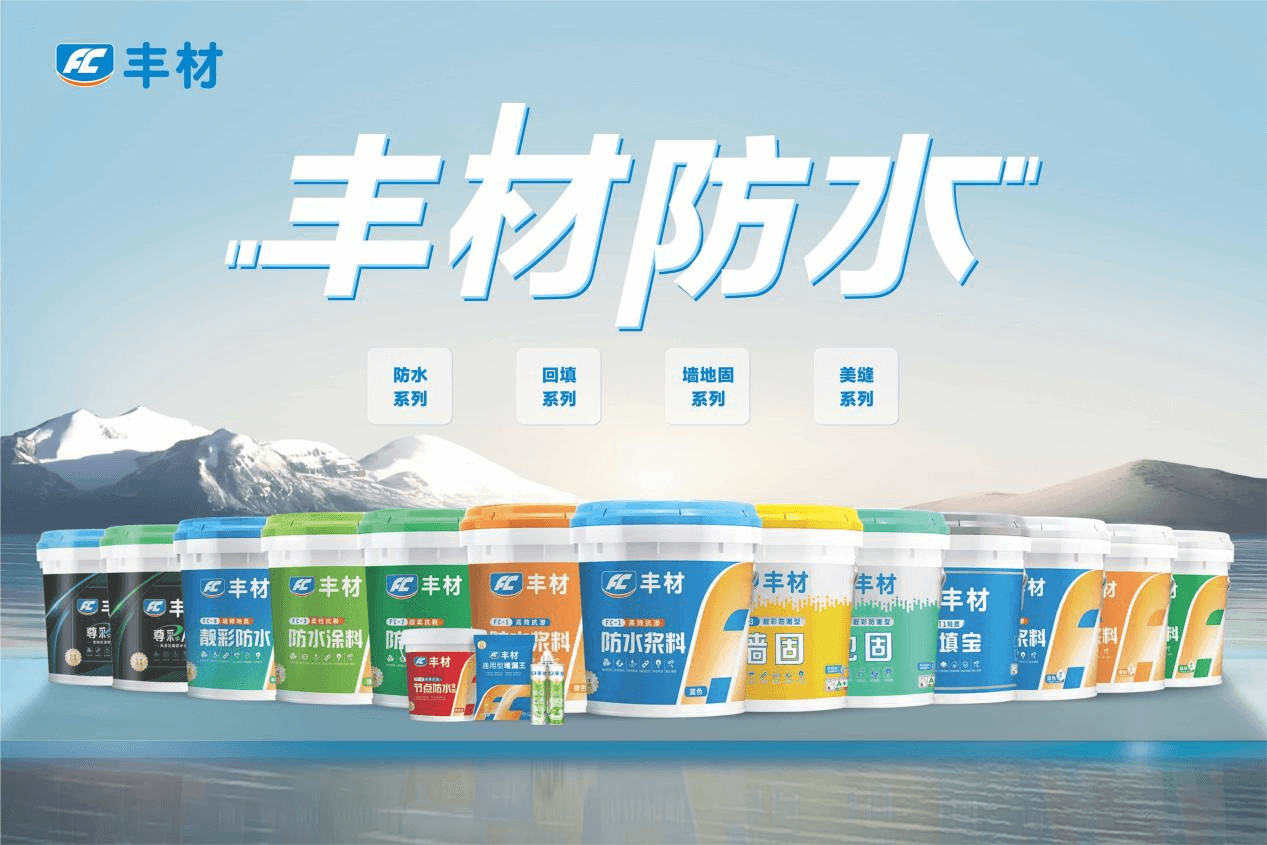 丰材防水十年质保,为家筑牢安心防线1